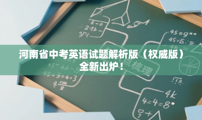 河南省中考英语试题解析版(权威版)全新出炉! 河南省中考英语试题解析版(权威版)全新出炉!