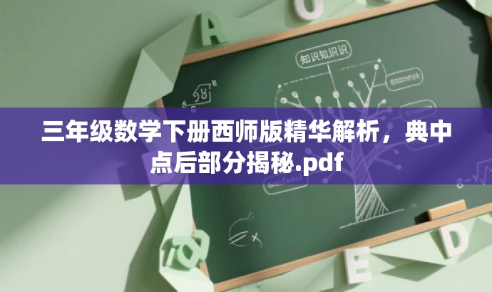 三年级数学下册西师版精华解析,典中点后部分揭秘.pdf 三年级数学下册西师版精华解析,典中点后部分揭秘.pdf