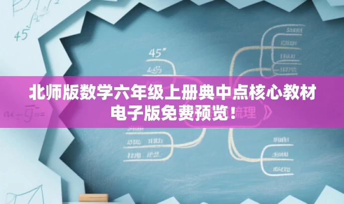 北师版数学六年级上册典中点核心教材电子版免费预览! 北师版数学六年级上册典中点核心教材电子版免费预览!