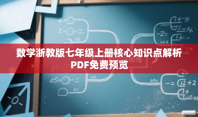 数学浙教版七年级上册核心知识点解析PDF免费预览 数学浙教版七年级上册核心知识点解析PDF免费预览