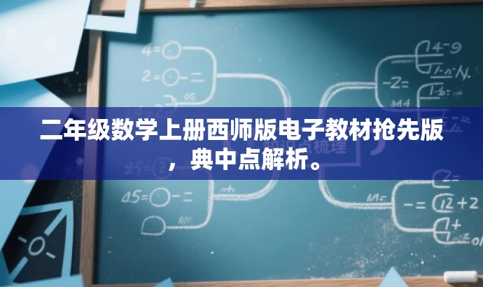 二年级数学上册西师版电子教材抢先版,典中点解析。 二年级数学上册西师版电子教材抢先版,典中点解析。