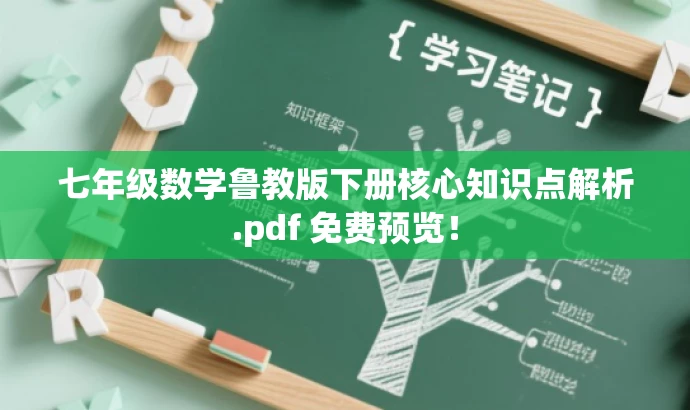 七年级数学鲁教版下册核心知识点解析.pdf 免费预览! 七年级数学鲁教版下册核心知识点解析.pdf 免费预览!