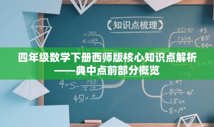 四年级数学下册西师版核心知识点解析——典中点前部分概览
