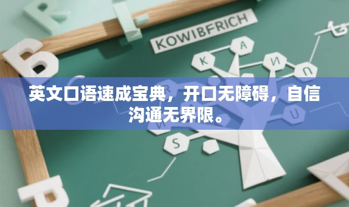 英文口语速成宝典,开口无障碍,自信沟通无界限。 英文口语速成宝典,开口无障碍,自信沟通无界限。