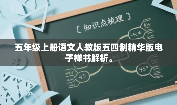 五年级上册语文人教版五四制精华版电子样书解析。 五年级上册语文人教版五四制精华版电子样书解析。