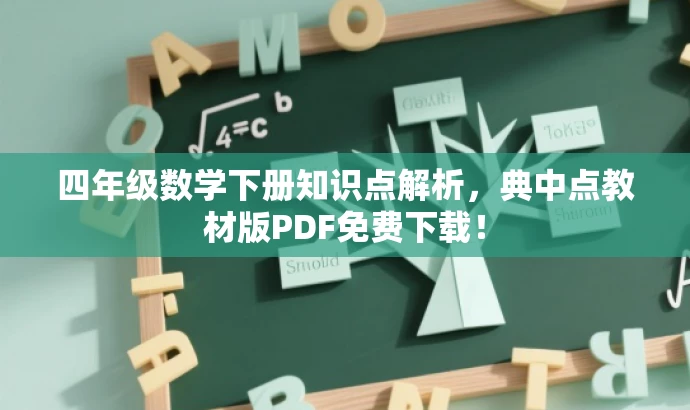 四年级数学下册知识点解析,典中点教材版PDF免费下载! 四年级数学下册知识点解析,典中点教材版PDF免费下载!