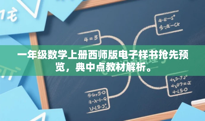 一年级数学上册西师版电子样书抢先预览,典中点教材解析。 一年级数学上册西师版电子样书抢先预览,典中点教材解析。