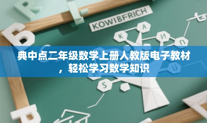 典中点二年级数学上册人教版电子教材,轻松学习数学知识 典中点二年级数学上册人教版电子教材,轻松学习数学知识