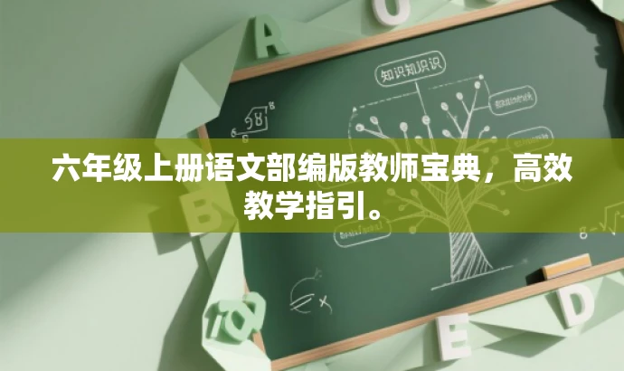 六年级上册语文部编版教师宝典,高效教学指引。 六年级上册语文部编版教师宝典,高效教学指引。