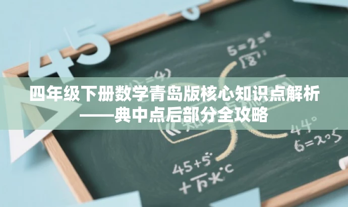 四年级下册数学青岛版核心知识点解析——典中点后部分全攻略 四年级下册数学青岛版核心知识点解析——典中点后部分全攻略