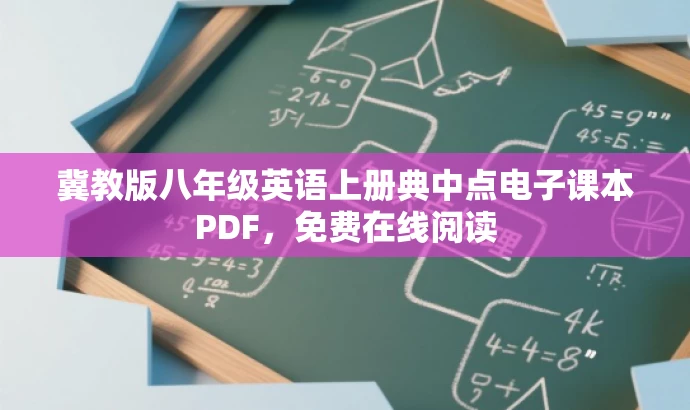 冀教版八年级英语上册典中点电子课本PDF,免费在线阅读 冀教版八年级英语上册典中点电子课本PDF,免费在线阅读