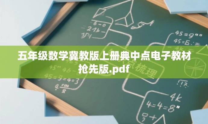五年级数学冀教版上册典中点电子教材抢先版.pdf 五年级数学冀教版上册典中点电子教材抢先版.pdf
