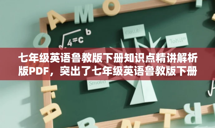 七年级英语鲁教版下册知识点精讲解析版PDF,突出了七年级英语鲁教版下册的核心内容,同时强调了知识点的详细讲解和解析,对于需要学习该领域的学生和教师有一定的吸引力。 七年级英语鲁教版下册知识点精讲解析版PDF,突出了七年级英语鲁教版下册的核心内容,同时强调了知识点的详细讲解和解析,对于需要学习该领域的学生和教师有一定的吸引力。