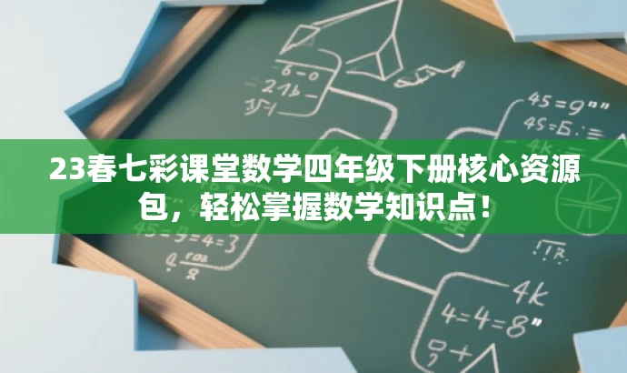 23春七彩课堂数学四年级下册核心资源包,轻松掌握数学知识点! 23春七彩课堂数学四年级下册核心资源包,轻松掌握数学知识点!