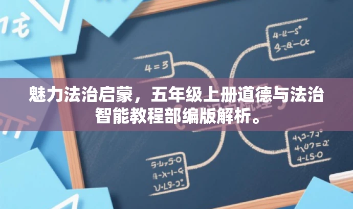 魅力法治启蒙,五年级上册道德与法治智能教程部编版解析。 魅力法治启蒙,五年级上册道德与法治智能教程部编版解析。