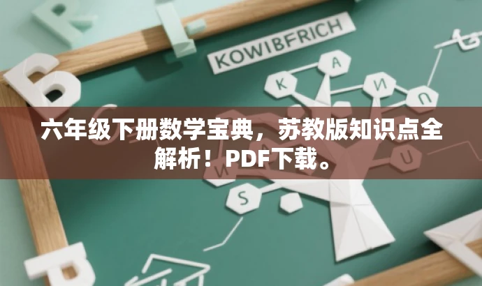 六年级下册数学宝典,苏教版知识点全解析!PDF下载。 六年级下册数学宝典,苏教版知识点全解析!PDF下载。