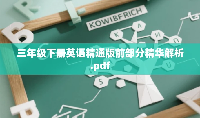 三年级下册英语精通版前部分精华解析.pdf 三年级下册英语精通版前部分精华解析.pdf
