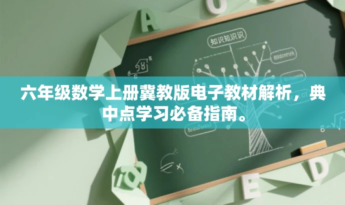 六年级数学上册冀教版电子教材解析，典中点学习必备指南。
