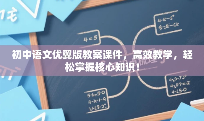 初中语文优翼版教案课件,高效教学,轻松掌握核心知识! 初中语文优翼版教案课件,高效教学,轻松掌握核心知识!