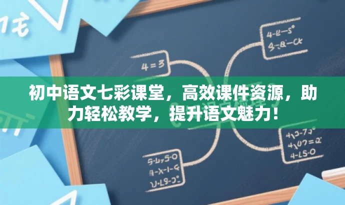 初中语文七彩课堂,高效课件资源,助力轻松教学,提升语文魅力! 初中语文七彩课堂,高效课件资源,助力轻松教学,提升语文魅力!