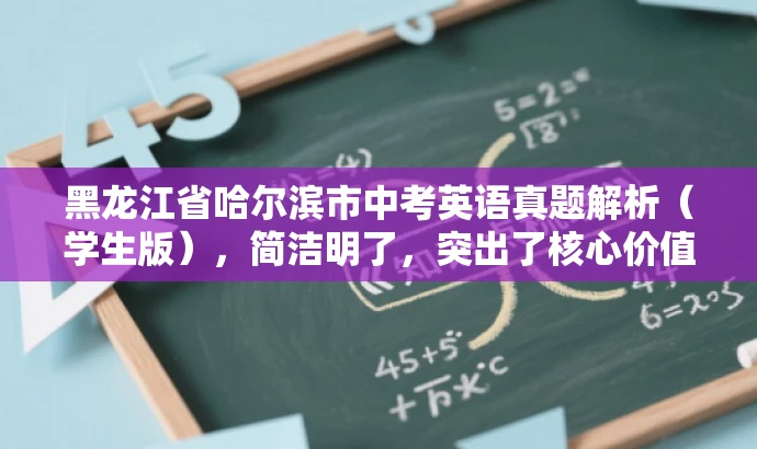 黑龙江省哈尔滨市中考英语真题解析(学生版),简洁明了,突出了核心价值和目标人群需求,同时语言简洁有吸引力,符合营销效果的要求。 黑龙江省哈尔滨市中考英语真题解析(学生版),简洁明了,突出了核心价值和目标人群需求,同时语言简洁有吸引力,符合营销效果的要求。