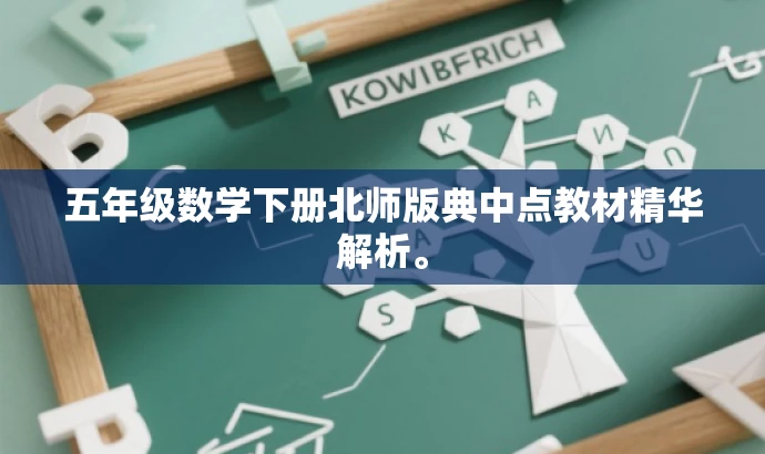 五年级数学下册北师版典中点教材精华解析。 五年级数学下册北师版典中点教材精华解析。