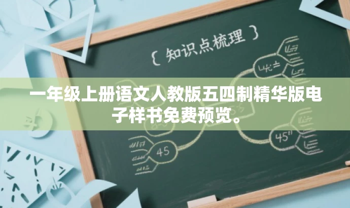 一年级上册语文人教版五四制精华版电子样书免费预览。 一年级上册语文人教版五四制精华版电子样书免费预览。