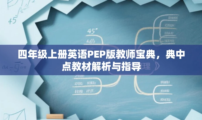 四年级上册英语PEP版教师宝典,典中点教材解析与指导 四年级上册英语PEP版教师宝典,典中点教材解析与指导