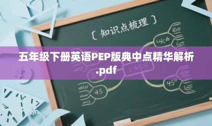 五年级下册英语PEP版典中点精华解析.pdf 五年级下册英语PEP版典中点精华解析.pdf