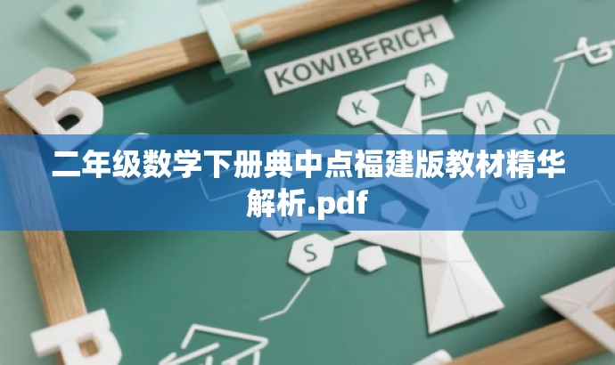 二年级数学下册典中点福建版教材精华解析.pdf 二年级数学下册典中点福建版教材精华解析.pdf
