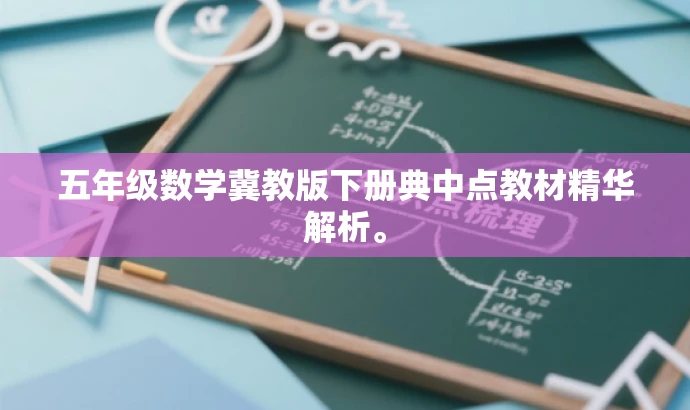 五年级数学冀教版下册典中点教材精华解析。 五年级数学冀教版下册典中点教材精华解析。