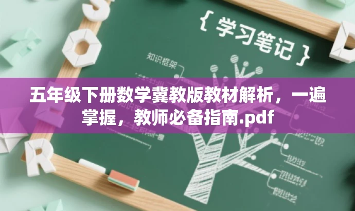 五年级下册数学冀教版教材解析,一遍掌握,教师必备指南.pdf 五年级下册数学冀教版教材解析,一遍掌握,教师必备指南.pdf