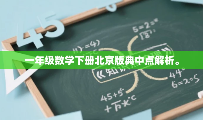 一年级数学下册北京版典中点解析。 一年级数学下册北京版典中点解析。