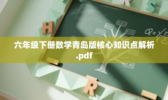 六年级下册数学青岛版核心知识点解析.pdf 六年级下册数学青岛版核心知识点解析.pdf
