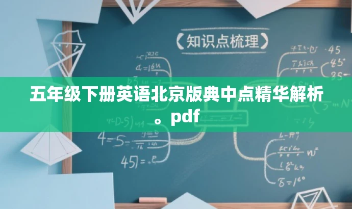 五年级下册英语北京版典中点精华解析。pdf 五年级下册英语北京版典中点精华解析。pdf
