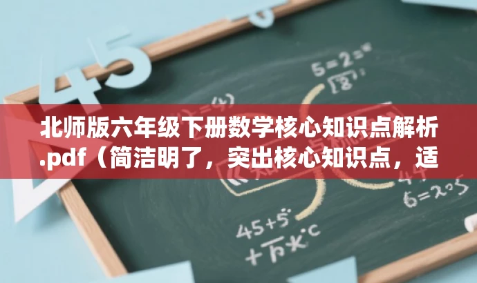 北师版六年级下册数学核心知识点解析.pdf(简洁明了,突出核心知识点,适合学生和家长需求) 北师版六年级下册数学核心知识点解析.pdf(简洁明了,突出核心知识点,适合学生和家长需求)