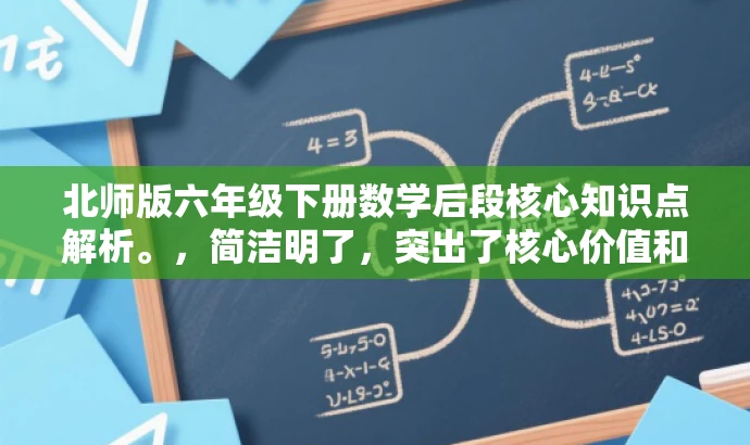 北师版六年级下册数学后段核心知识点解析。,简洁明了,突出了核心价值和目标人群需求,同时语言有吸引力,符合营销效果的要求。 北师版六年级下册数学后段核心知识点解析。,简洁明了,突出了核心价值和目标人群需求,同时语言有吸引力,符合营销效果的要求。