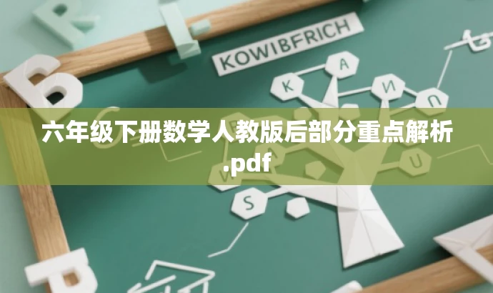 六年级下册数学人教版后部分重点解析.pdf 六年级下册数学人教版后部分重点解析.pdf
