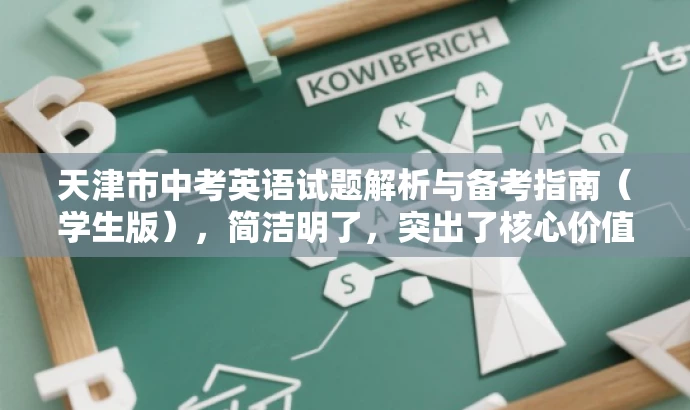 天津市中考英语试题解析与备考指南(学生版),简洁明了,突出了核心价值和目标人群需求,同时使用了有吸引力的语言来吸引学生的关注。 天津市中考英语试题解析与备考指南(学生版),简洁明了,突出了核心价值和目标人群需求,同时使用了有吸引力的语言来吸引学生的关注。
