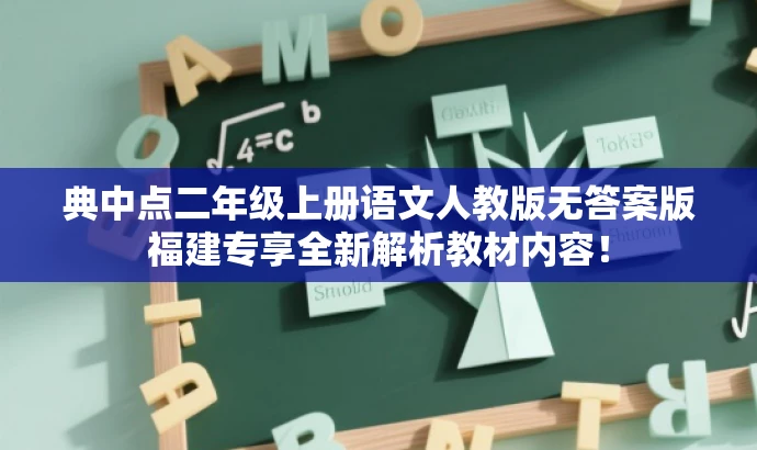 典中点二年级上册语文人教版无答案版福建专享全新解析教材内容! 典中点二年级上册语文人教版无答案版福建专享全新解析教材内容!