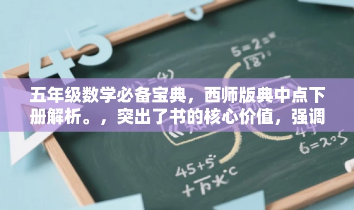 五年级数学必备宝典,西师版典中点下册解析。,突出了书的核心价值,强调五年级数学必备,同时使用了吸引眼球的语言,如宝典、解析,以吸引目标人群的注意力。 五年级数学必备宝典,西师版典中点下册解析。,突出了书的核心价值,强调五年级数学必备,同时使用了吸引眼球的语言,如宝典、解析,以吸引目标人群的注意力。