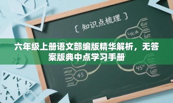 六年级上册语文部编版精华解析,无答案版典中点学习手册 六年级上册语文部编版精华解析,无答案版典中点学习手册