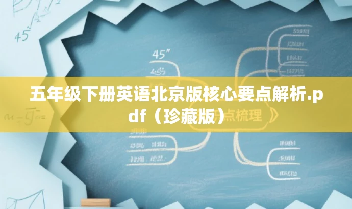 五年级下册英语北京版核心要点解析.pdf(珍藏版) 五年级下册英语北京版核心要点解析.pdf(珍藏版)