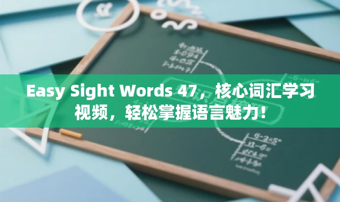 Easy Sight Words 47,核心词汇学习视频,轻松掌握语言魅力! Easy Sight Words 47,核心词汇学习视频,轻松掌握语言魅力!