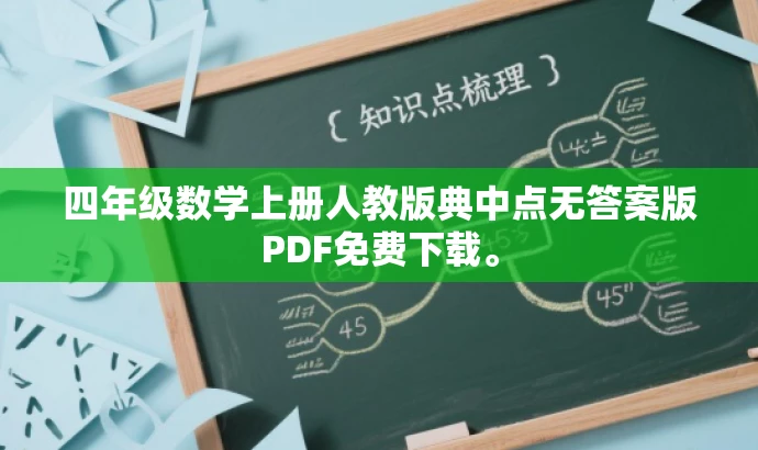 四年级数学上册人教版典中点无答案版PDF免费下载。 四年级数学上册人教版典中点无答案版PDF免费下载。