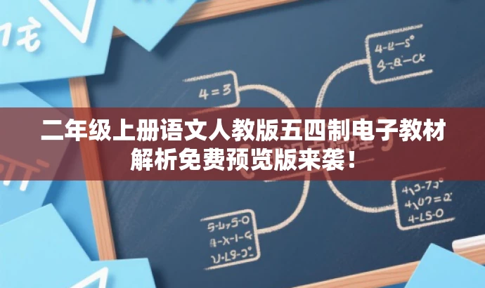 二年级上册语文人教版五四制电子教材解析免费预览版来袭! 二年级上册语文人教版五四制电子教材解析免费预览版来袭!