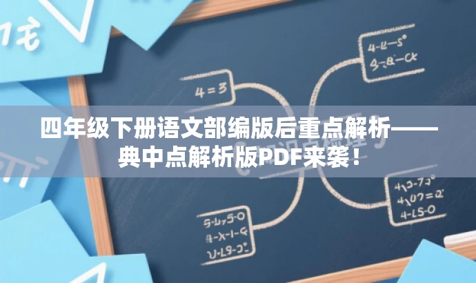四年级下册语文部编版后重点解析——典中点解析版PDF来袭! 四年级下册语文部编版后重点解析——典中点解析版PDF来袭!
