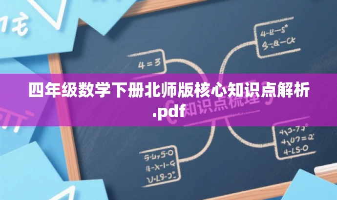 四年级数学下册北师版核心知识点解析.pdf 四年级数学下册北师版核心知识点解析.pdf