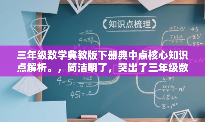 三年级数学冀教版下册典中点核心知识点解析。,简洁明了,突出了三年级数学冀教版下册典中点的核心知识点,能够吸引学生和家长的注意力,符合营销效果的要求。 三年级数学冀教版下册典中点核心知识点解析。,简洁明了,突出了三年级数学冀教版下册典中点的核心知识点,能够吸引学生和家长的注意力,符合营销效果的要求。