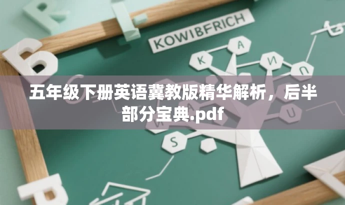 五年级下册英语冀教版精华解析,后半部分宝典.pdf 五年级下册英语冀教版精华解析,后半部分宝典.pdf